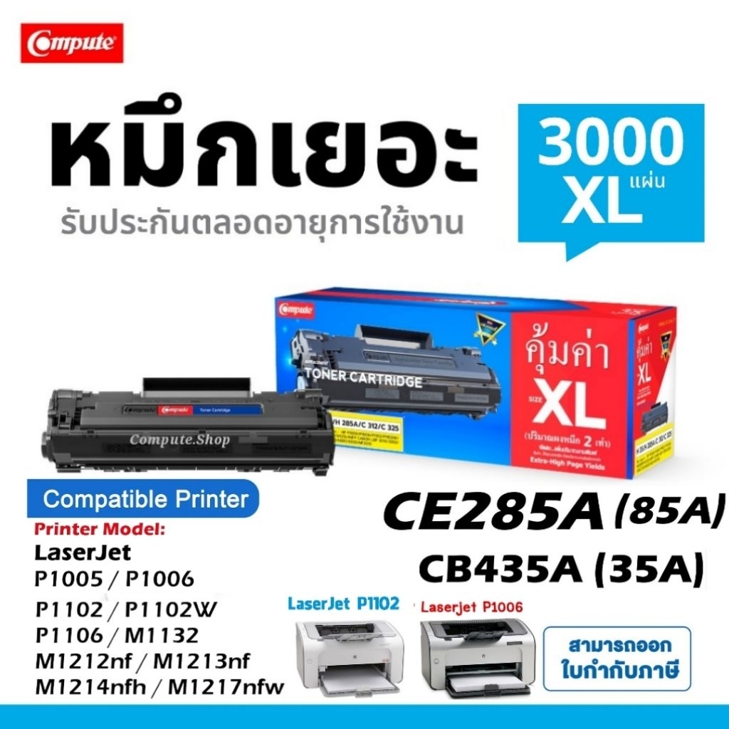 Compute ตลับหมึก HP 85A​ / CE285A / 285A เครื่อง​ HP Laser P1102 / P1102w หมึกเยอะ ดำเข้ม ซื้อ6ฟรี1