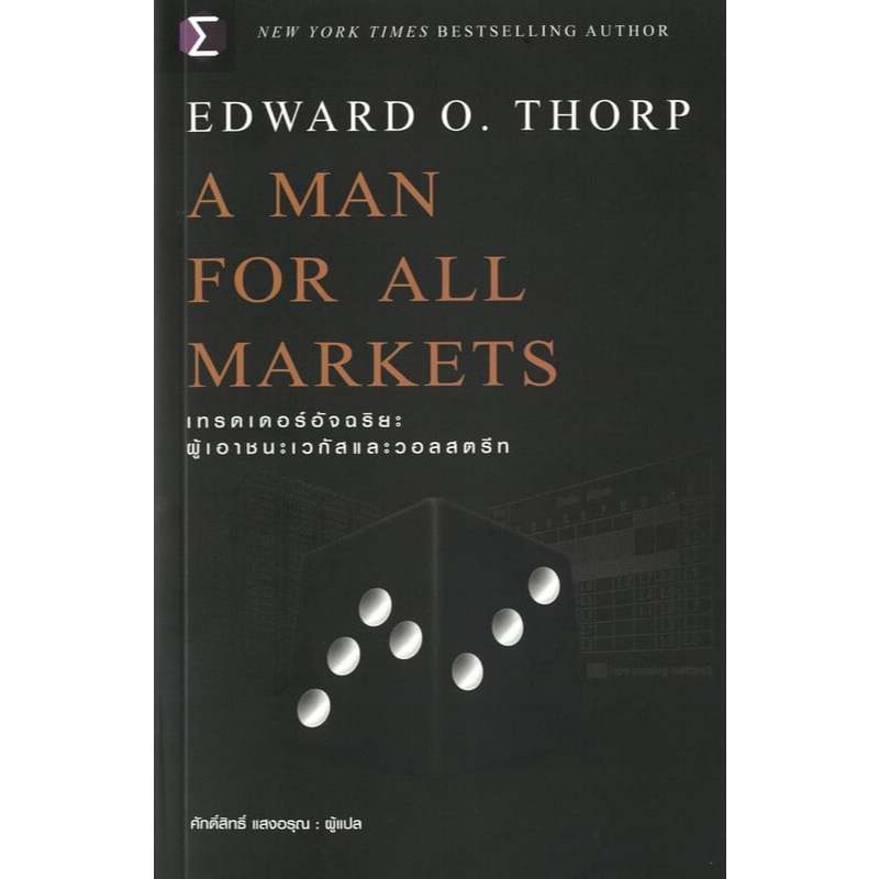หนังสือ A Man For All Markets : เทรดเดอร์ , Edward O. Thorp (เอ็ดเวิร์ด โอ. ธอร์ป) ,เอฟพี เอดิชั่น