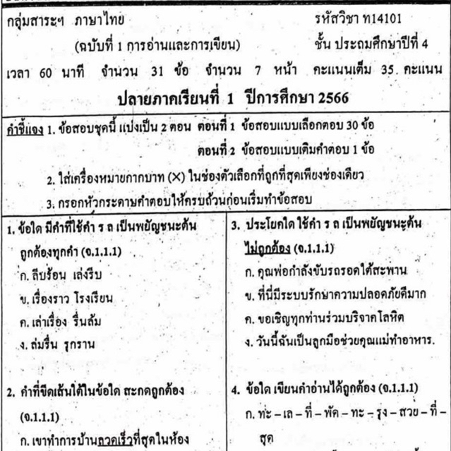 แนวข้อสอบ วิชาภาษาไทย ปลายภาคเรียนที่1 ประถมศึกษาปีที่4 ข้อสอบ ป.4 [พร้อมเฉลย]🩵