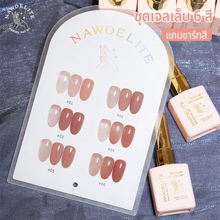 Nawoelite สีทาเล็บเจล สีเจลไซรัป เซตสีเจล สีเจลโทนเนื้อ 6 สีในเซต สีใสเจลทาเล็บแบบต้องใช้ไฟ LED/UV ซีรุปสไตล์เกาหลี