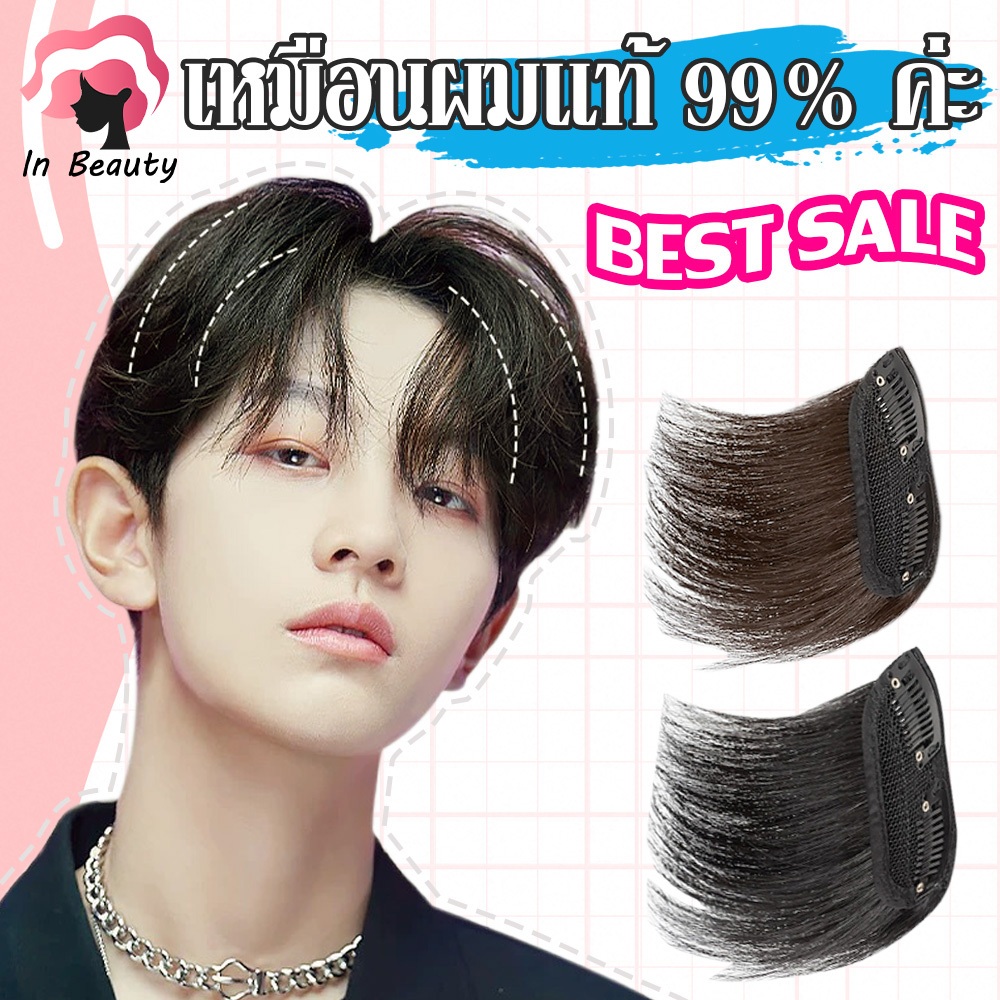 In Beauty แฮร์พีช เหมือนผมแท้ 99% ค่ะ ทำสีได้ 🍓 เสริมผมหนา ผมสั้น ผมผู้ชาย สไตล์เกาหลี เนียนสุดตัวนี้เลย พร้อมส่ง