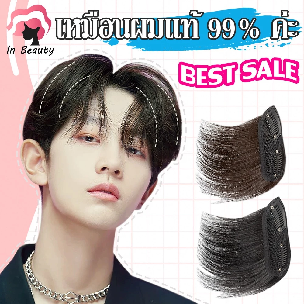 In Beauty แฮร์พีช เหมือนผมแท้ 99% ค่ะ ทำสีได้ 🍓 เสริมผมหนา ผมสั้น ผมผู้ชาย สไตล์เกาหลี เนียนสุดตัวนี้เลย พร้อมส่ง