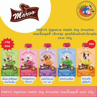 Marvo Digestive Health Dog Smoothie 50กรัม