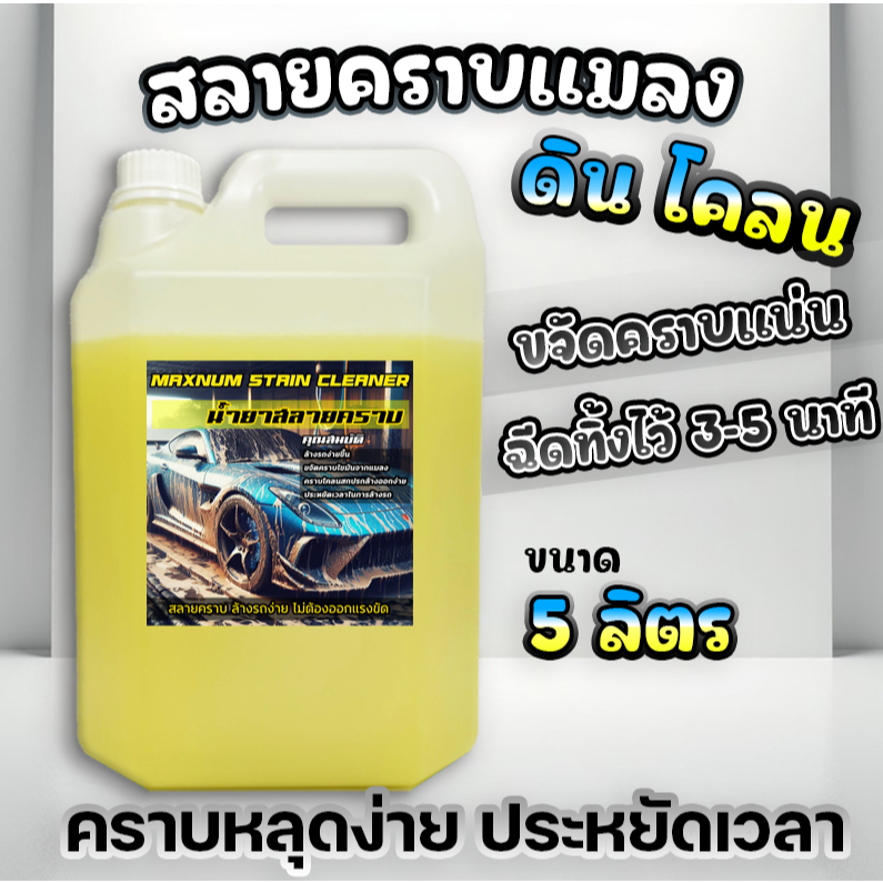 น้ำยาสลายคราบ 5 ลิตร หัวเชื้อ แมลง ดินโคลน คราบที่ล้างออกยาก ฝังลึก ขจัดคราบฝังแน่น รถยนต์และมอไซค์