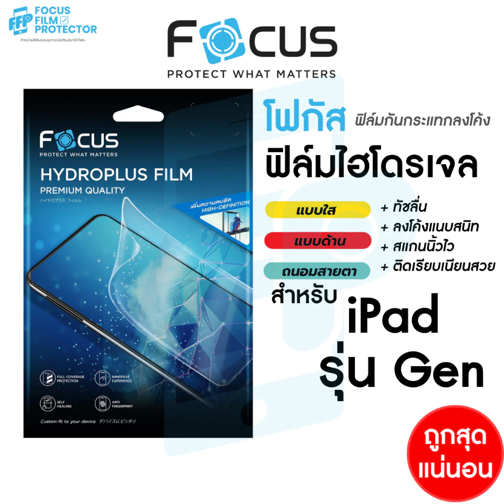 Focus Hydroplus ฟิล์มไฮโดรเจล โฟกัส สำหรับ iPad Gen11 Gen10 Gen9 Gen8 Gen7 Gen6 Gen5