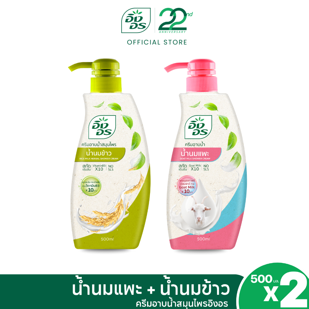 ครีมอาบน้ำอิงอร ขนาด 500ml สูตรน้ำนมคู่ใจ อิงอรน้ำนมข้าว + อิงอรน้ำนมแพะ [ 2ขวด ]