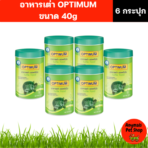 (เซต 6 กระปุก) Optimum (กระปุกละ 40 กรัม) อาหารเต่าสูตรพิเศษที่อุดมไปด้วยสารอาหารครบถ้วนและสมดุลสำหรับเต่าโดยเฉพาะ