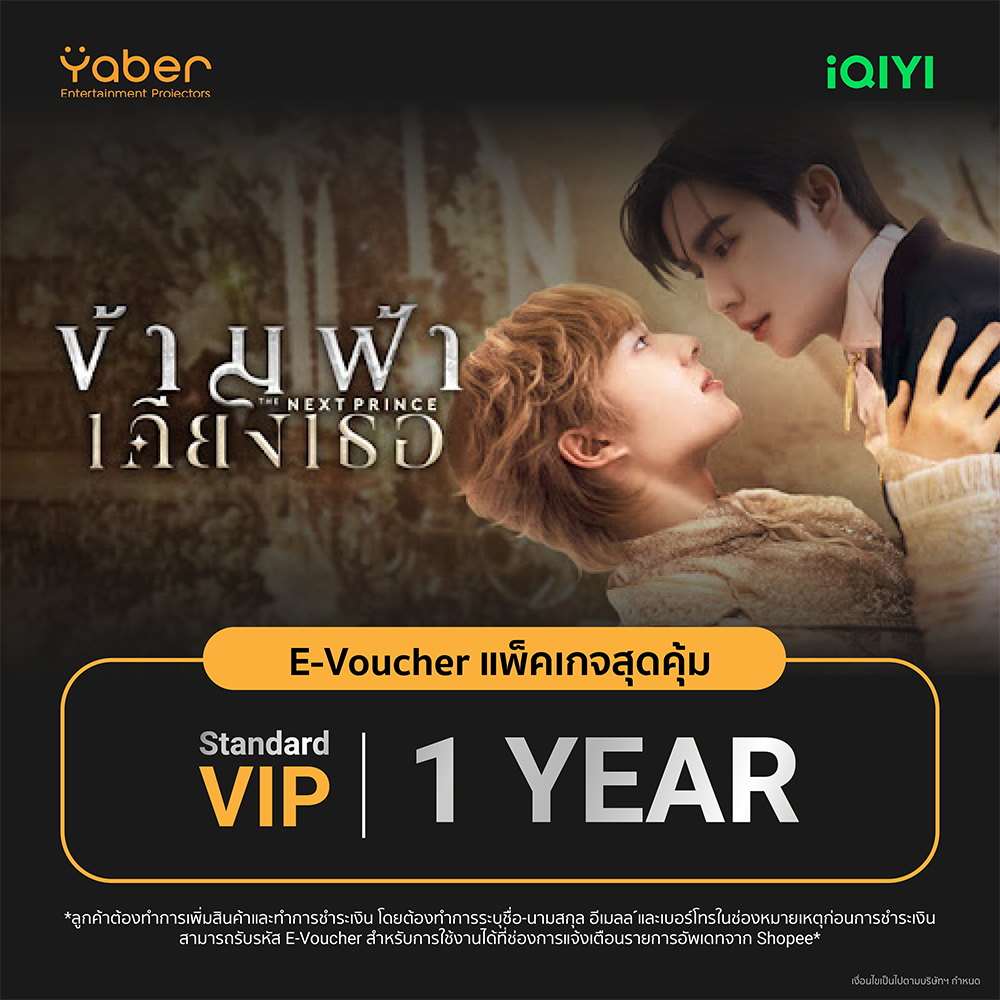 (E-voucher) iQIYI VIP มาตรฐาน 1 ปี แอปดูหนัง/ซีรีส์ แบบซับไทยและพากย์ไทย คมชัด Full HD