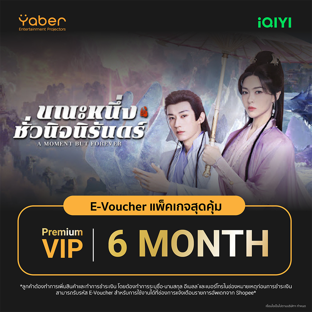 (E-voucher) iQIYI VIP Premium 6 - 12 เดือน แอปดูหนัง/ซีรีส์ แบบซับไทยและพากย์ไทย คมชัด Full HD