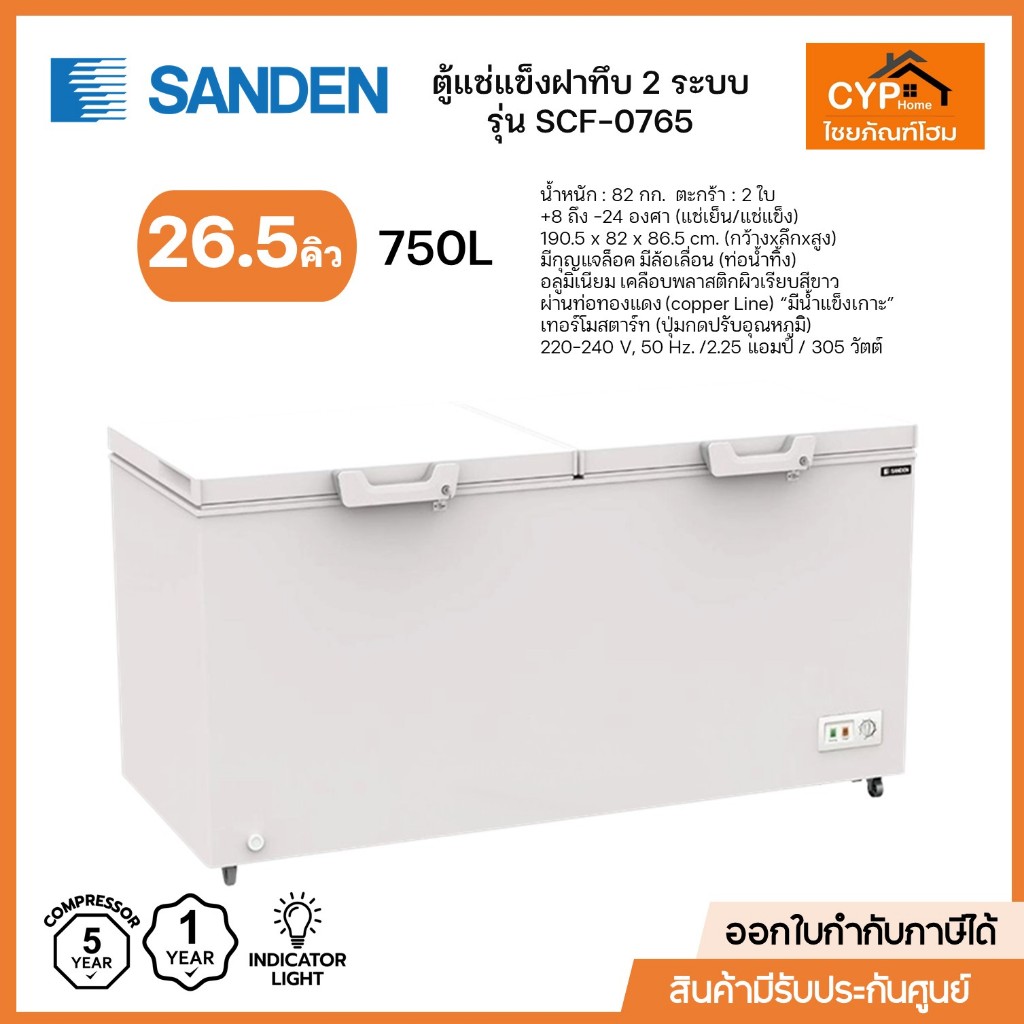 SANDEN ตู้แช่แข็งฝาทึบ 2 ระบบ รุ่น SCF-0765 ขนาด 26.5 คิว 750 ลิตร