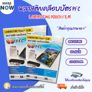 [ส่งด่วน]โปร พลาสติกเคลือบบัตร ขนาด A4 216x306 mmและ 220x306 mm. บรรจุ 100 แผ่น หนา 125 mic แผ่นเคลือบ เคลือบร้อน