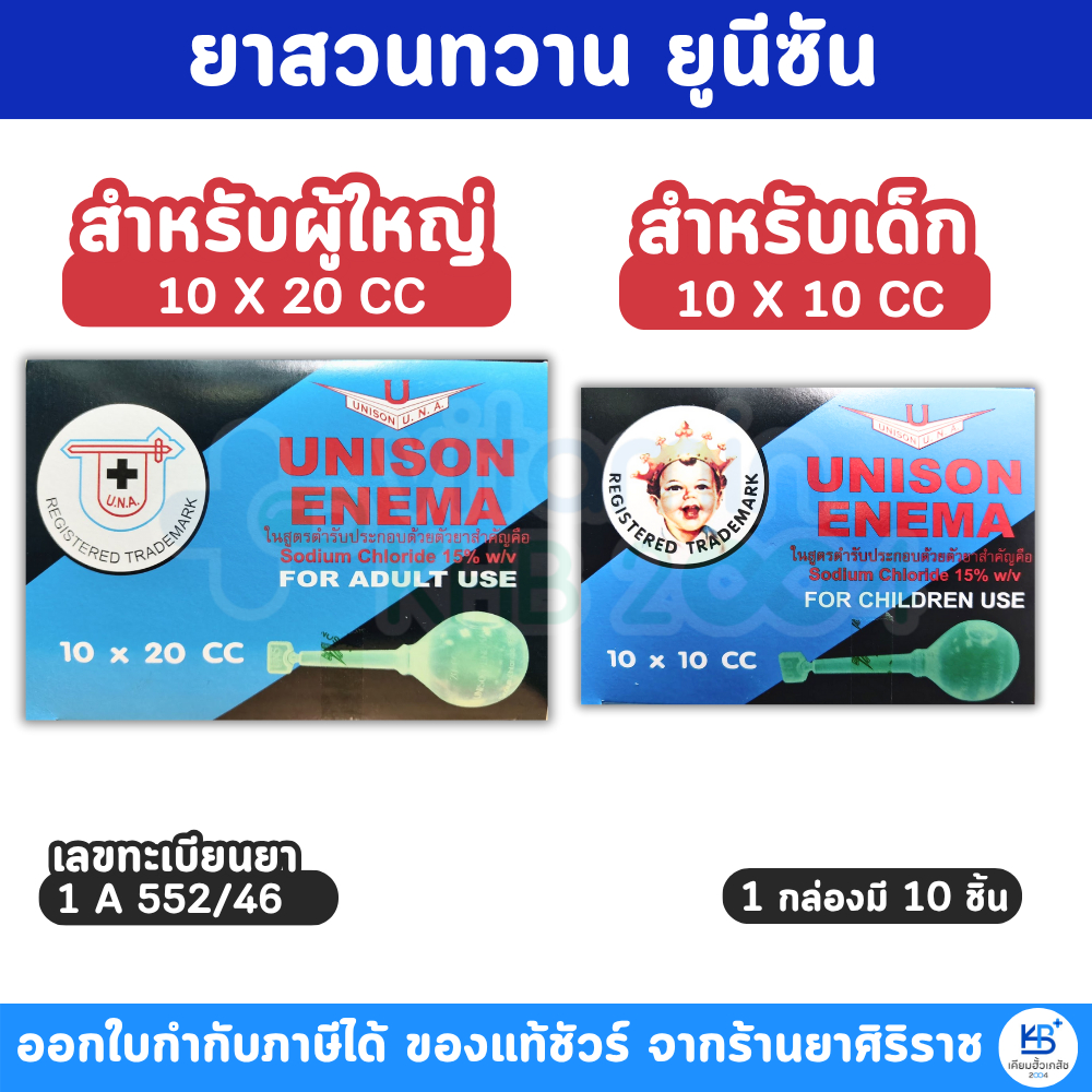 (ยกกล่อง 10ชิ้น) Unison ยาสวนทวาร ยูนีซัน ระบายโซเดียมคลอไรด์ ชนิดสวนทวาน ขนาด 10X10 CC/10X20 CC [ยาสามัญประจำบ้าน]
