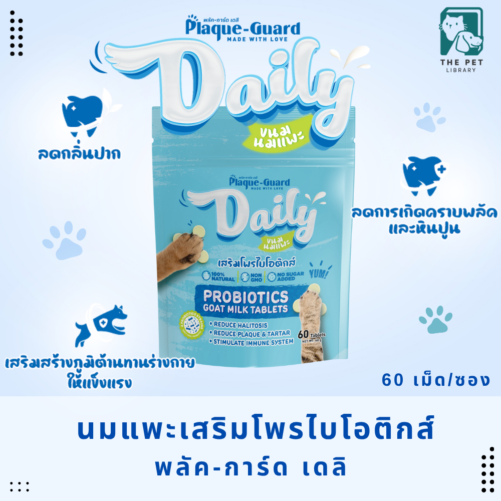 ขนมสุนัข แมว โพรไบโอติกส์ผสมนมแพะอัดเม็ด ลดกลิ่นปาก Plaque-Guard Daily พลัค-การ์ด เดลิ  60 เม็ด