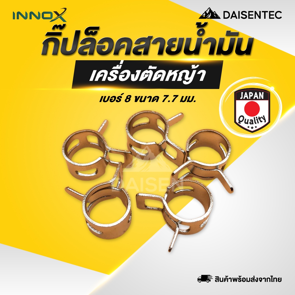 DAISENTEC - กิ๊ปล็อคสายน้ำมัน กิ๊ปล็อคสาย กิ๊ปล็อค 411 เบอร์ 8 ขนาด 7.7 มม. สำหรับเครื่องตัดหญ้า
