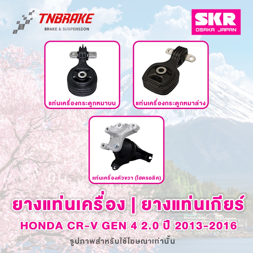 SKR ยางแท่นเครื่อง Honda CR-V Gen 4 2.0 / 2.4 ปี 2013-2016 ของแท้ Made In Japan 💯