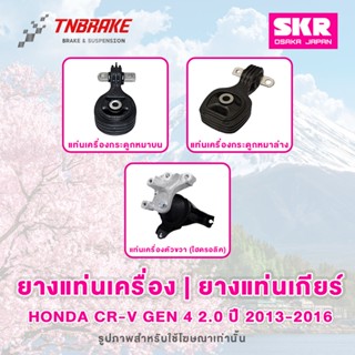 SKR ยางแท่นเครื่อง Honda CR-V Gen 4 2.0 / 2.4 ปี 2013-2016 ข…
