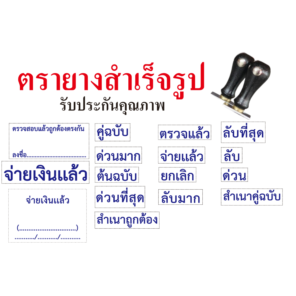 ตรายางสำเร็จรูป สำเนาถูกต้องจ่ายเงินเเล้วเเละอื่นๆ ยางเกรดนอกทนทานไม่แข็งตัว