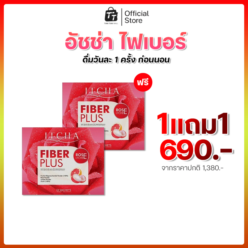 Itcha Fiber Plus อิชช่าไฟเบอร์พลัส