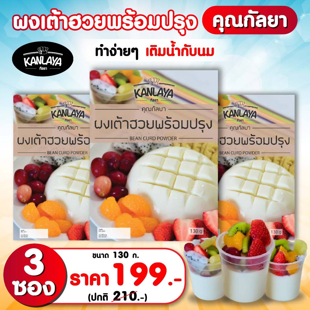 เต้าฮวยพร้อมปรุง คุณกัลยา 130ก. 3 ซอง 199.- (ปกติ 210.-) ทำง่ายๆ เติมน้ำกับนม