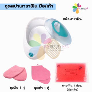 ชุดสปาพาราฟิน มือ/เท้า เซ็ต 4ชิ้น หม้อพาราฟินรูปไข่ ถุงมือ/ถ…
