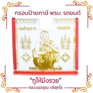 กรอบป้าย พรบ.ภาษีรถยนต์ อะคริลิคใส กรอบป้าย   ลายหลวงพ่อคูณ …