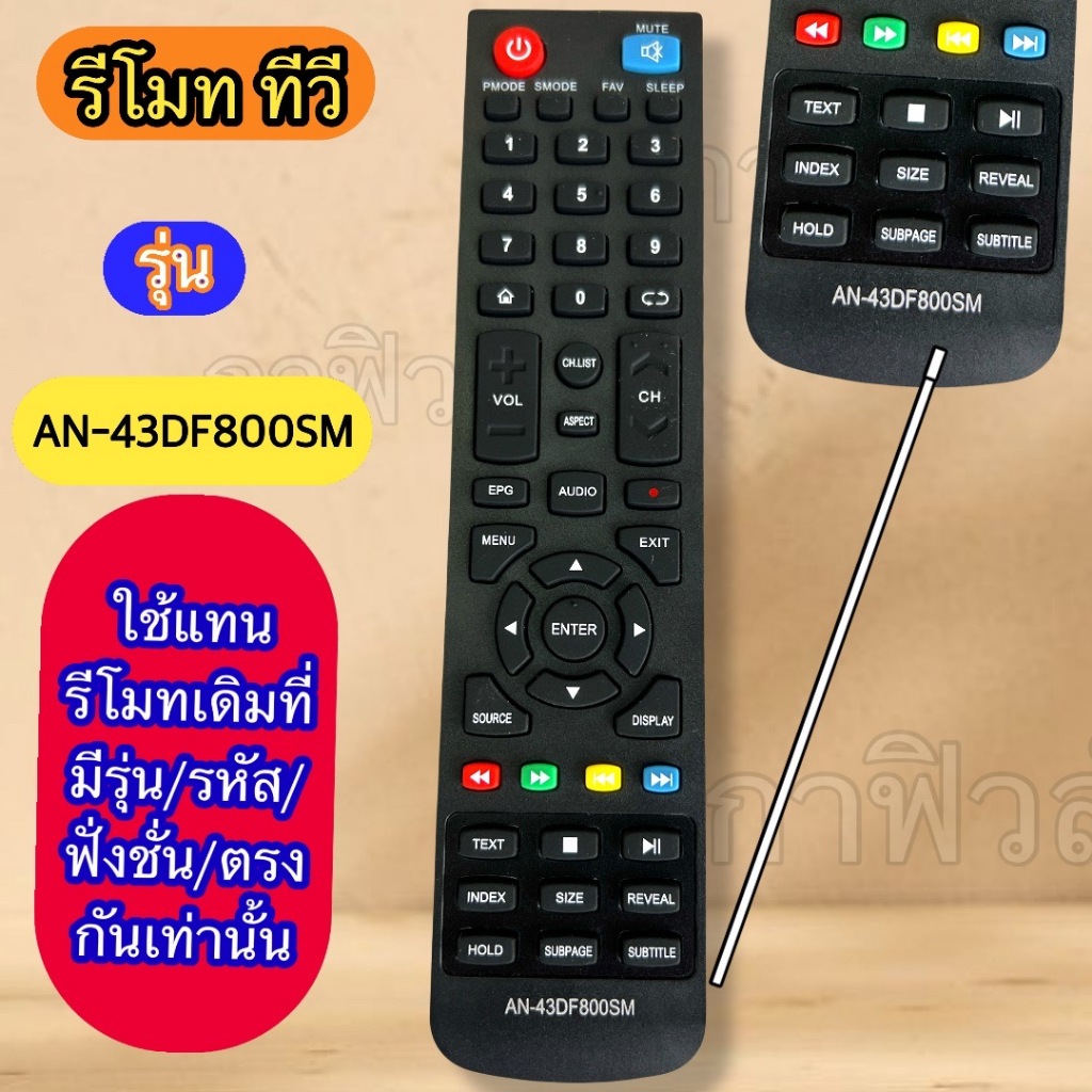 รีโมท ทีวี รุ่น รหัส AN-43DF800SM   TV LED LCD แทนตัวเดิมที่รุ่น รหัส ฟั่งชั่น  ปุ่มตรงกัน ใช้ได้