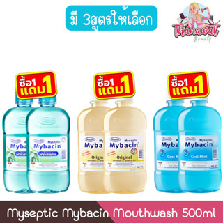 (1แถม1) Myseptic Mybacin Mouthwash 500ml มายเซฟติค มายบาซิน …