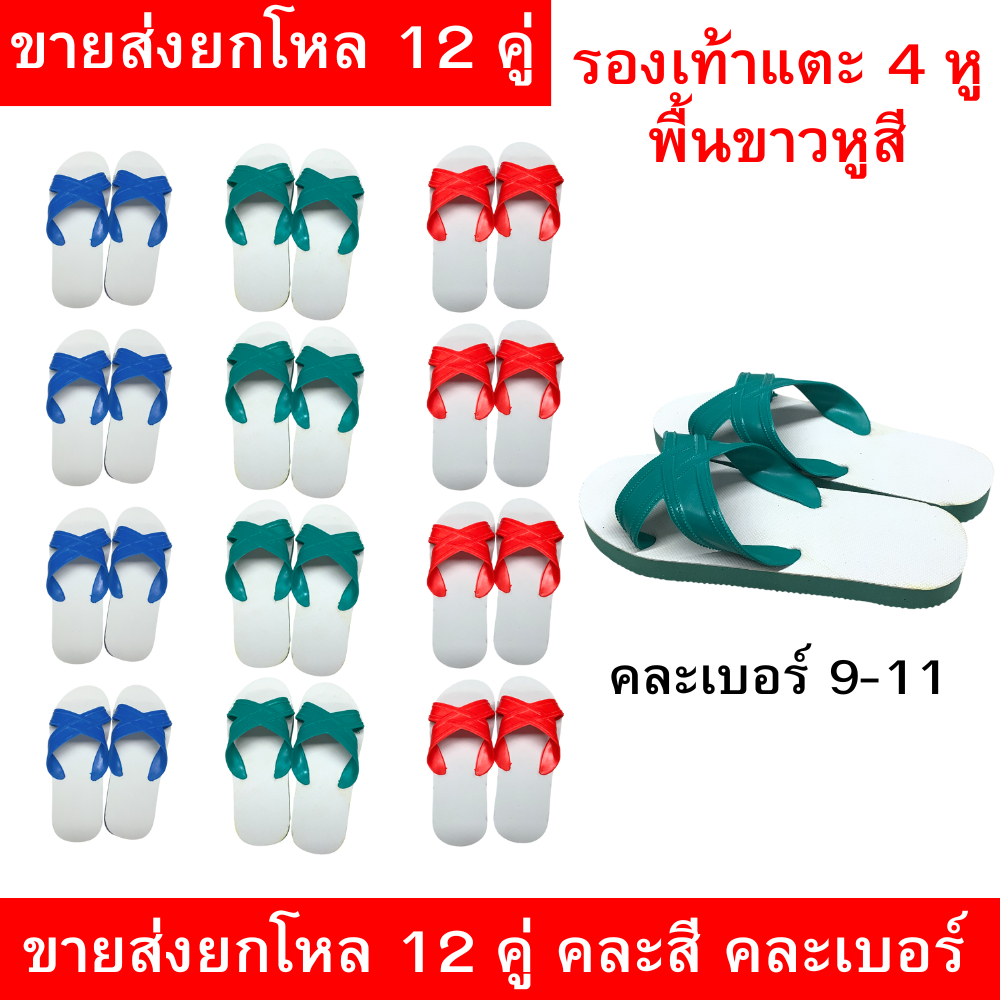 รองเท้าแตะพื้นขาวหูสี 4 หู แบบขายส่งยกโหล 12 คู่ คละสี คละเบอร์ เบอร์ 9-11 ใส่สบาย ทนทาน
