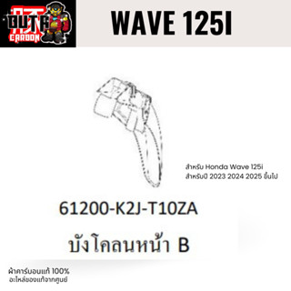 บังโคลนหน้าตัวใน บังโคลนหน้า B WAVE 125i ปี 2023-2025 คาร์บอ…