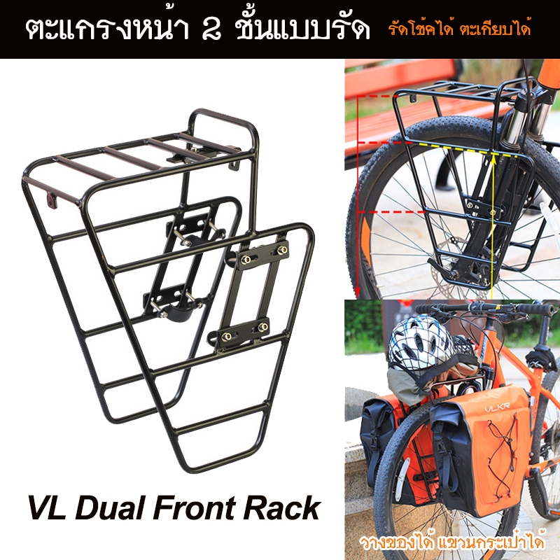 VL Dual Front Rack Touring ตะแกรงหน้าจักรยาน 2 ชั้น แบบรัด ใช้กับโช้ค/ตะเกียบได้ วัสดุอลูมิเนียม