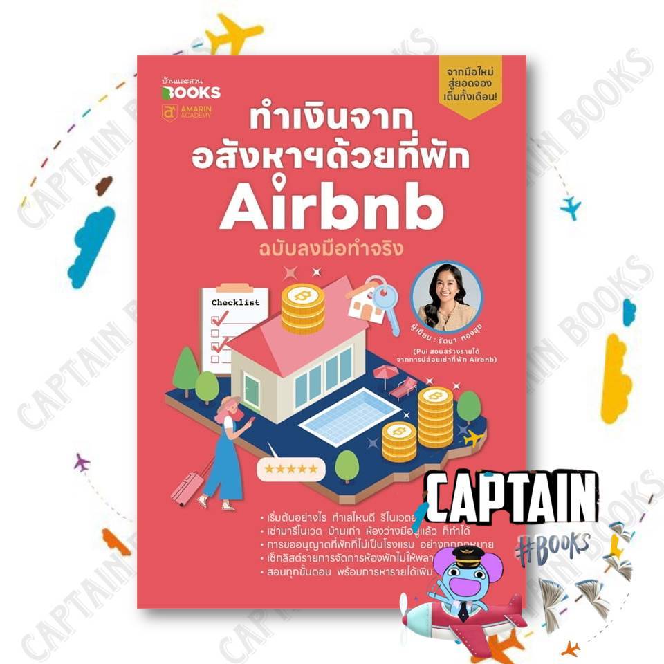 หนังสือ ทำเงินจากอสังหาฯด้วยที่พัก Airbnb ฉบับลงมือทำจริง  ผู้เขียน : รัตนา ทองสุข  สนพ : บ้านและสวน