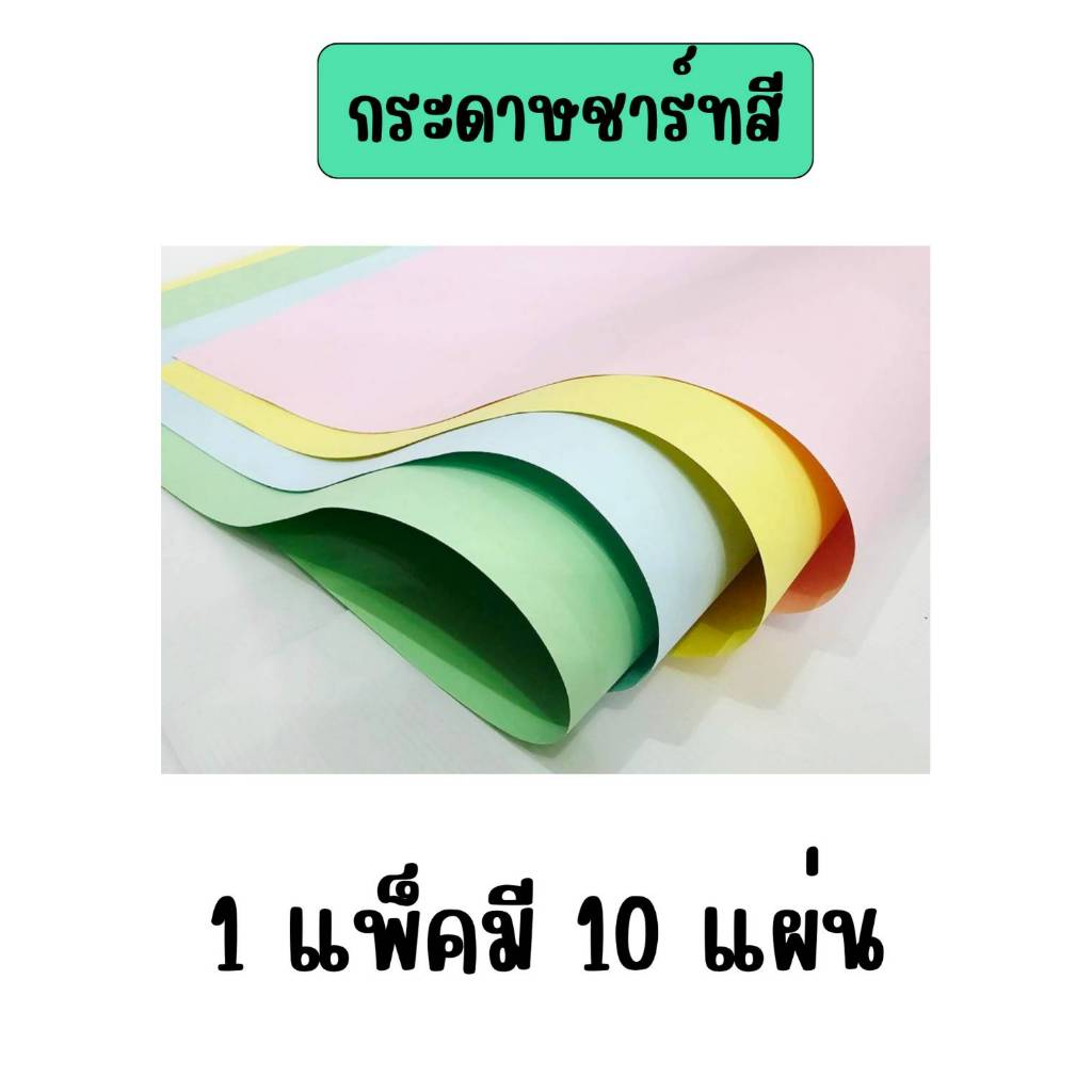 กระดาษชาร์ท กระดาษชาร์ทสี ขนาด 79x110ซม.แผ่นใหญ่ 120แกรม (10แผ่น/แพ็ค)