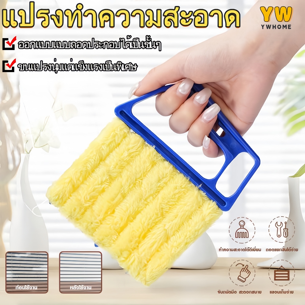 แปรงทำความสะอาดมู่ลี่อเนกประสงค์ แปรงปัดฝุ่น ช่องระบายอากาศแอร์ ถอดออกได้ เหมาะกับเฟอร์นิเจอร์และหน้าต่าง