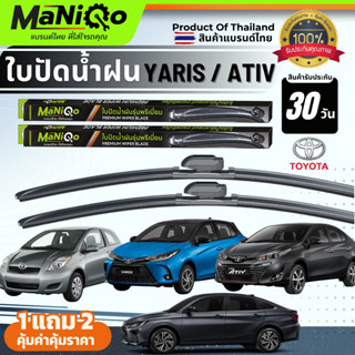 MANIQO ใบปัดน้ำฝน [1คู่] TOYOTA YARIS / ATIV ยาริส เอทีฟ ตรง…