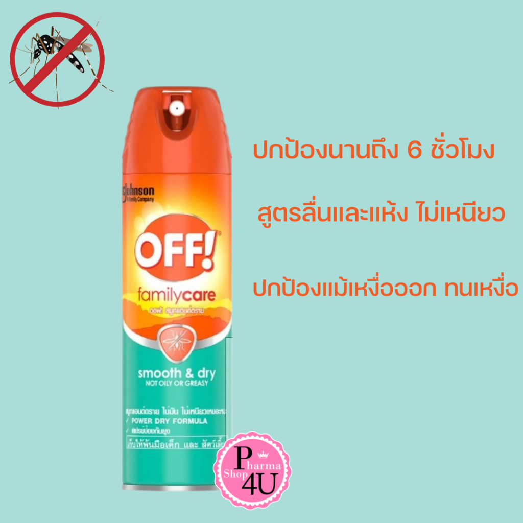 OFF Smooth&Dry สูตรใหม่ แห้งทันที ทนเหงื่อ ผิวแพ้ง่ายใช้ได้ กลิ่นหอม ออฟสเปรย์กันยุง113g #12091