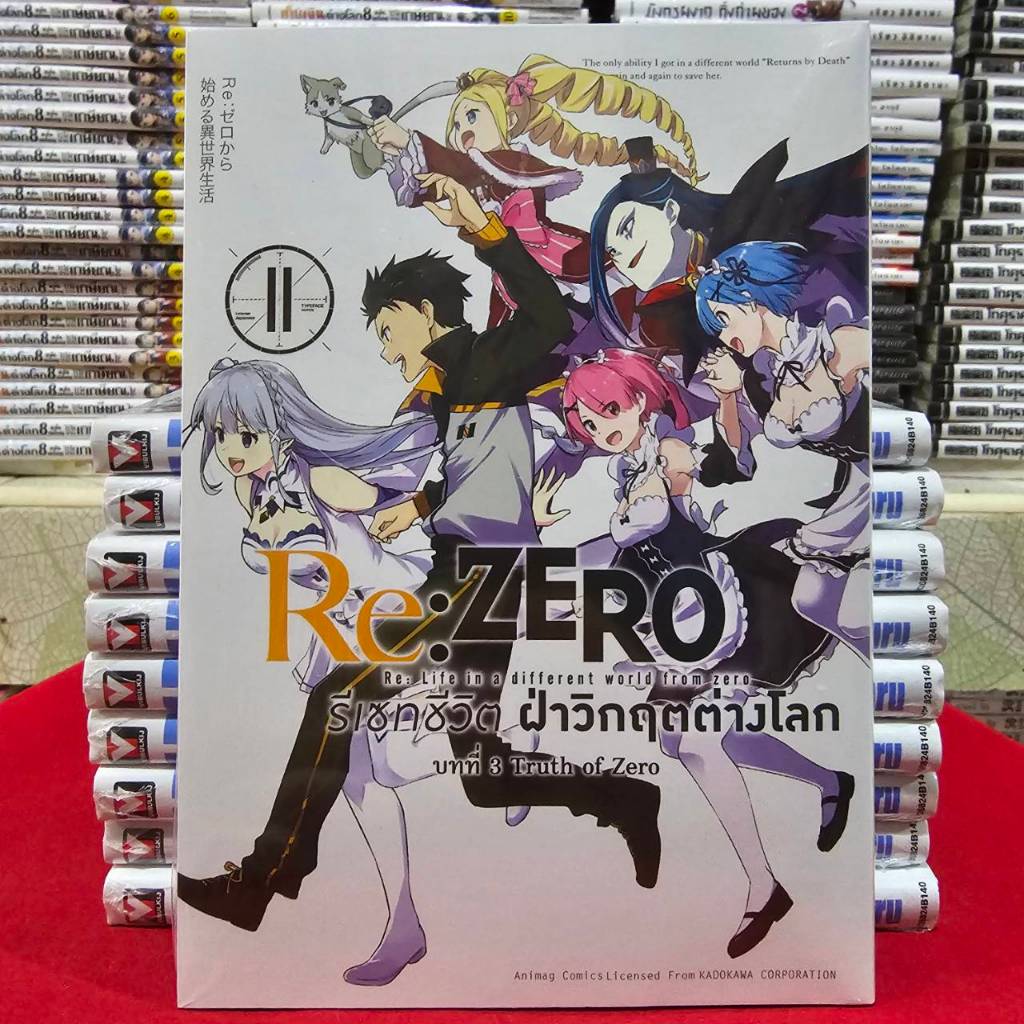รีเซทชีวิต ฝ่าวิกฤตต่างโลก บทที่ 3 Truth of Zero เล่มที่ 11 จบภาค หนังสือการ์ตูน มังงะ RE ZERO anima