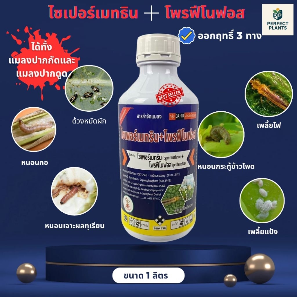 ไซเปอร์เมทธิน+โพรฟีโนฟอส  ✨️ออกฤทธิ์ 3 ทาง ❄️ สูตรเย็น❄️ใช้ได้ทุกช่วง