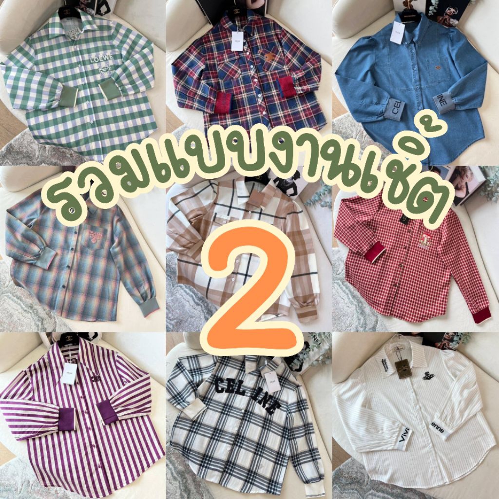 ✅ตะกร้า2 ✨รวมแบบงานเสื้อเชิ้ตไฮเอน งานป้าย Kimberry