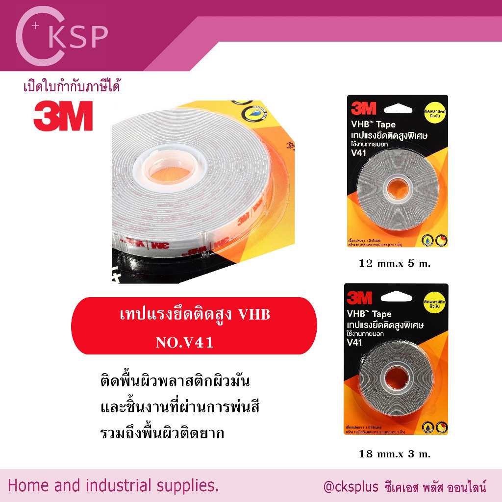 3Mเทปแรงยึดติดสูง VHB NO.V41 High Adhesion Tape