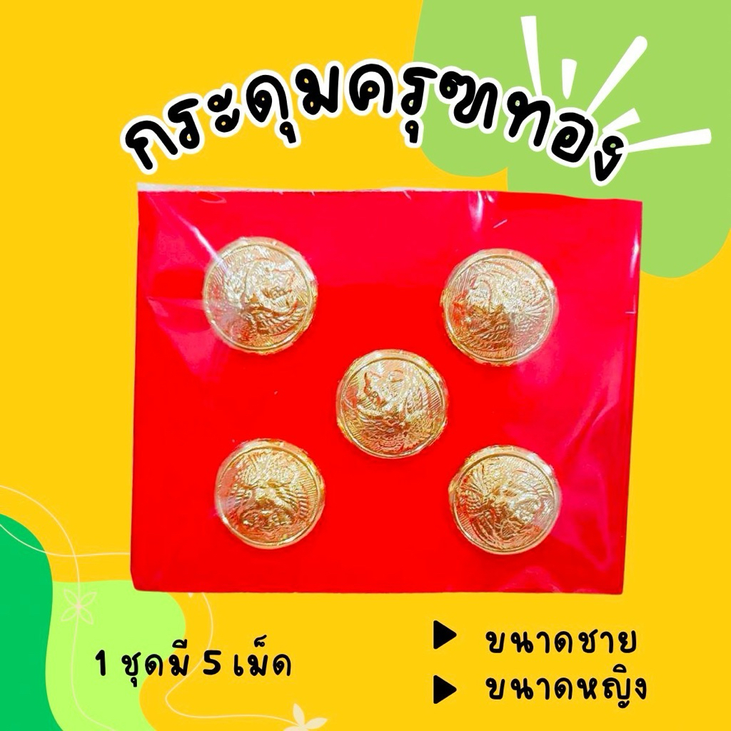 กระดุมชุดปกติขาว-กระดุมครุฑสีทอง สำหรับติดชุดปกติขาว