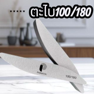 (00021)ตะไบ100/180(1ชิ้นสีเทา)(ทรงเพชร)กริตใช้ได้นาน ทนและคม