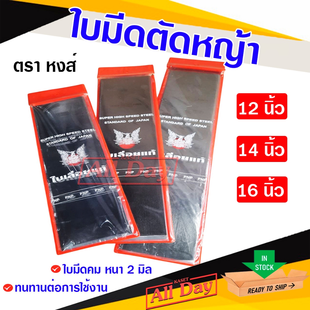 ใบมีดตัดหญ้า ใบตัดหญ้า ใบมีดตรง หนา 2 มิล ขนาด 12 นิ้ว,14นิ้ว,16นิ้ว ตราหงส์