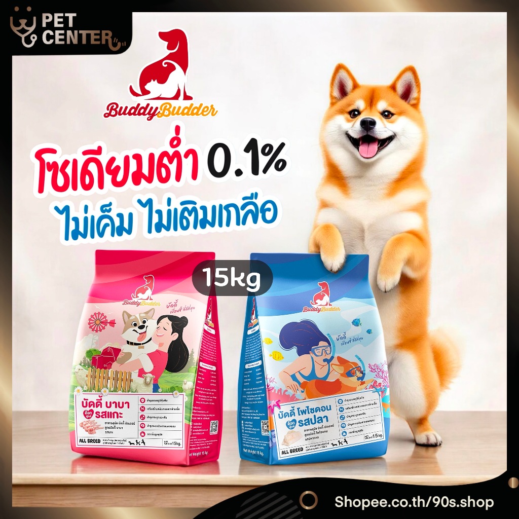 Buddy Budder (Dog) - Lamb & Fish Recipe เนื้อแท้ราคาประหยัด โซเดียมต่ำ ไม่เติมเกลือ 15kg