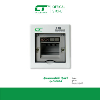 ตู้คอนซูมเมอร์ CT Electric แบบ 2ช่อง (ตู้เปล่า) รุ่น Chong-2…
