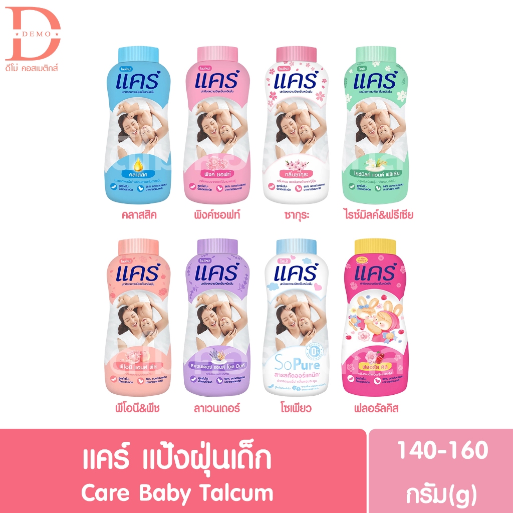 แคร์ แป้งฝุ่นเด็ก 140-160g. Care Baby Talcum