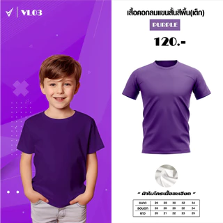 เสื้อยืดคอกลม สำหรับเด็ก Victory VL03 เสื้อสีพื้น เสื้อกีฬาเด็ก