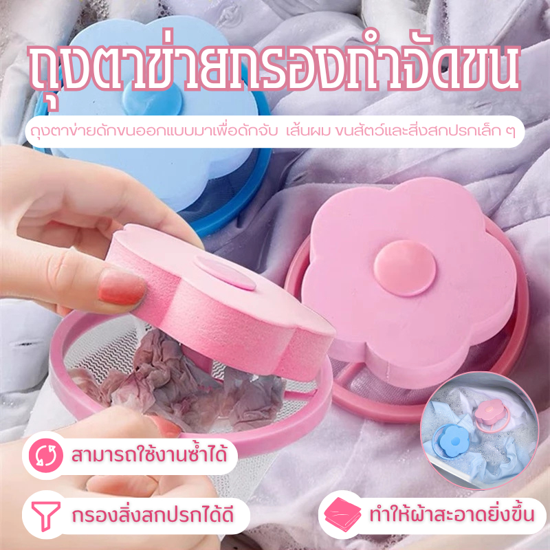 ถุงกรองเศษฝุ่นสำหรับเครื่องซักผ้า ตาข่ายดอกไม้กรองเครื่องซักผ้า ✨กรองขนกรองเศษขยะในเครื่องซักผ้าที่จับขนสัตว์เลี้ยง