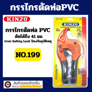 Kinzo กรรไกรตัดท่อ PVC no.199 By jd_official_store