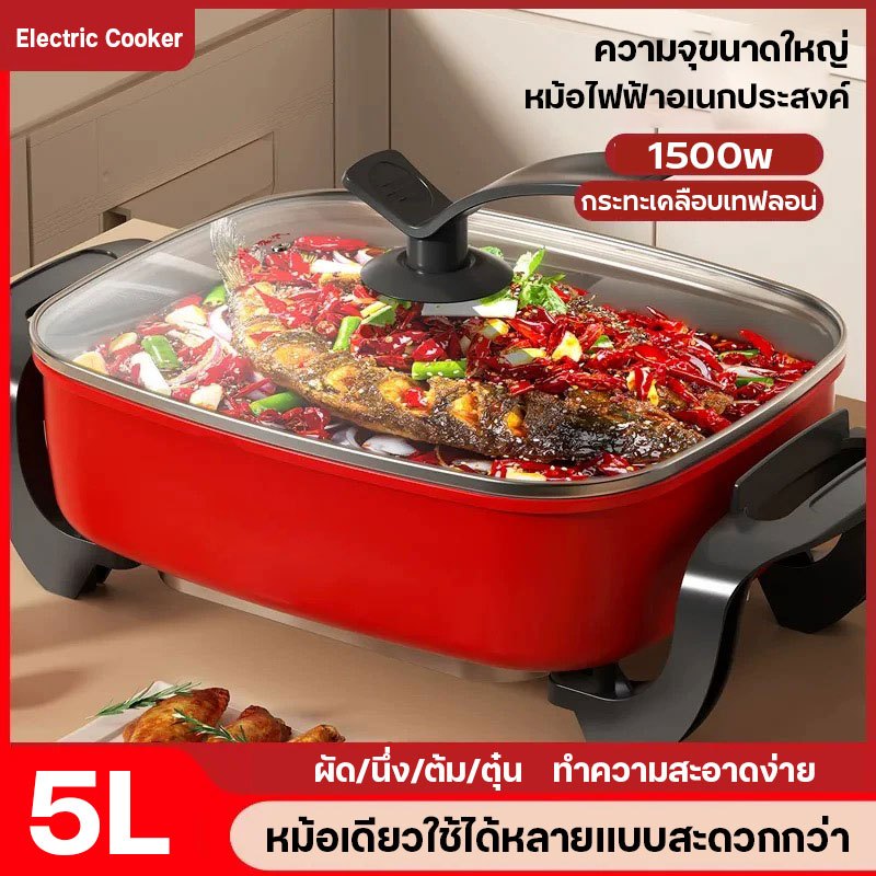 หม้อไฟฟ้า กำลังไฟ1500W หม้อสุกี้ ชาบู หม้ออเนกประสงค์ ความจุ5ลิตร อุ่น ตุ๋น ต้ม นึ่ง