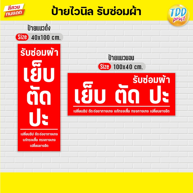ป้ายไวนิลรับซ่อมผ้าเย็บตัดปะV1 ป้ายทนแดด กันน้ำ ภาพคมชัด สีสวยสดใส พร้อมใช้งาน